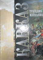 Кавказ. Выпуск 18. Трагедия изгнания Кавказ. Выпуск 18. Трагедия изгнания