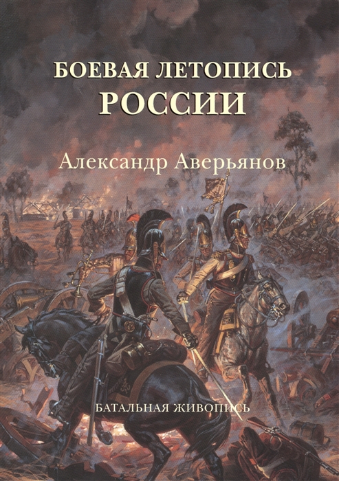 Кибовский А., Митрошенкова Л. - Боевая летопись России Александр Аверьянов