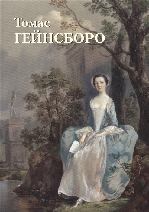 

Томас Гейнсборо