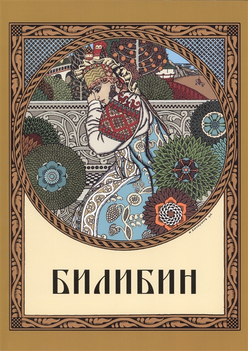 

Иван Яковлевич Билибин 1876-1942 Живопись книжная станковая графика театрально-декорационное искусство