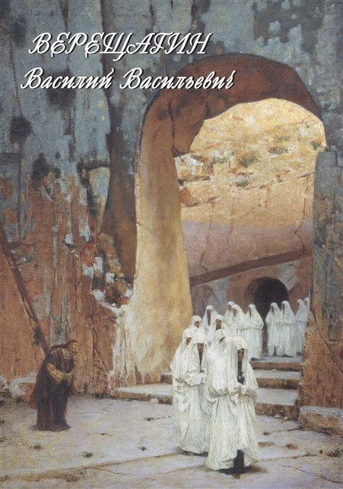 

Верещагин Василий Васильевич 1842-1904 Живопись графика