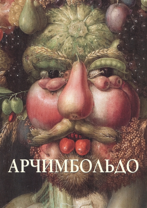 

Джузеппе Арчимбольдо