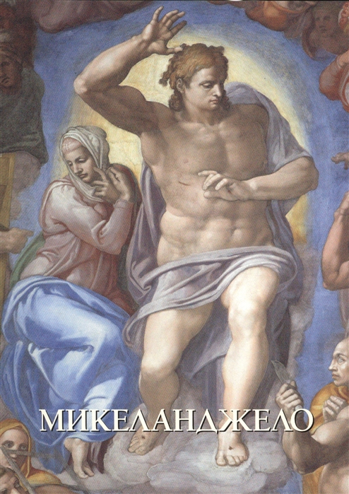 

Микеланджело