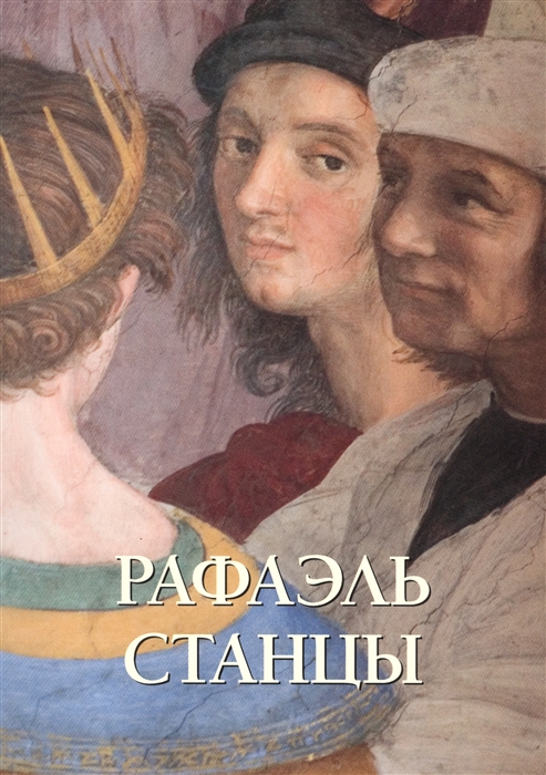 

Рафаэль Станцы