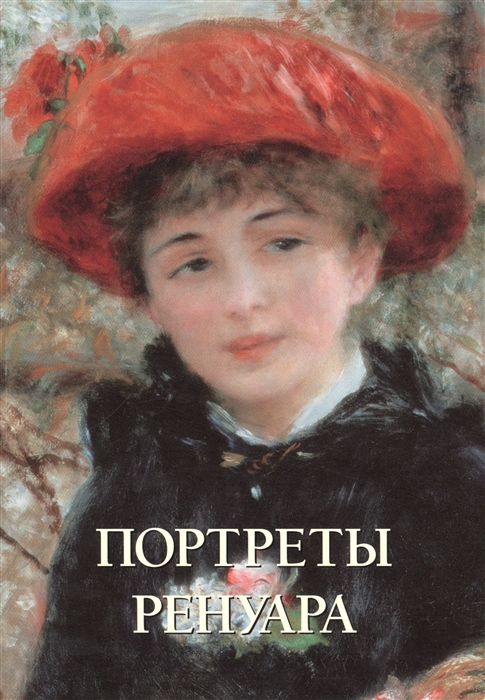 

Портреты Ренуара