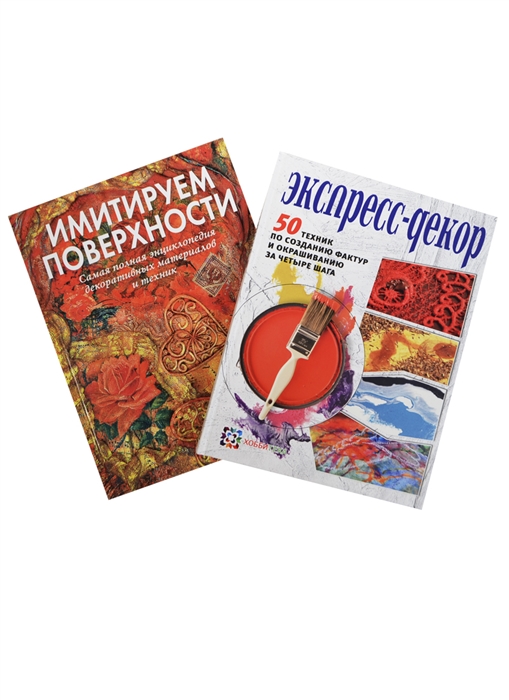 

Экспресс-декор 50 техник по созданию фактур и окрашиванию за четыре шага Имитируем поверхности Самая полная энциклопедия декоративных техник и материалов комплект из 2-х книг в упаковке
