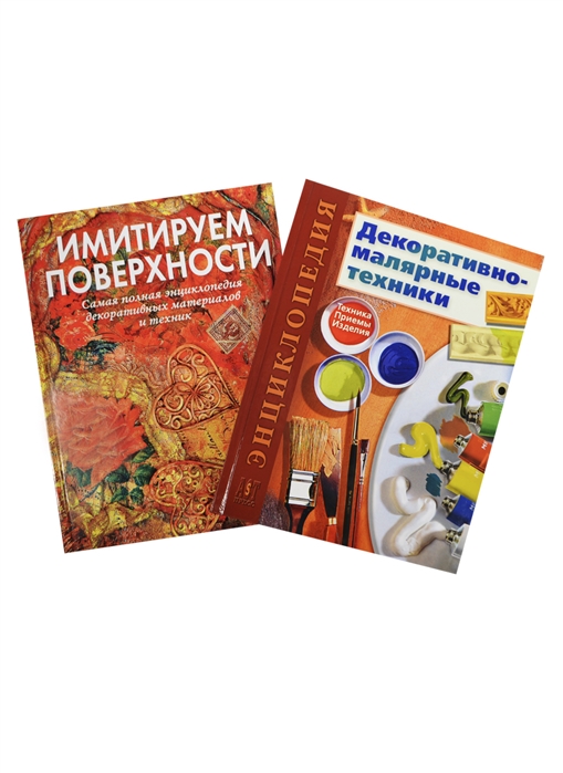 Декоративно-малярные техники Техника Приемы Изделия Имитируем поверхности Самая полная энциклопедия декоративных техник и материалов комплект из 2-х книг в упаковке