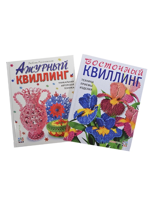 

Восточный квиллинг Техника Приемы Изделия Ажурный квиллинг Уникальная авторская техника комплект из 2-х книг в упаковке