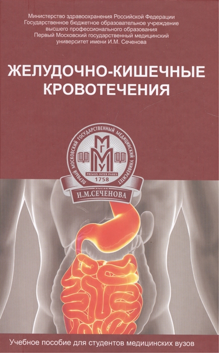 

Желудочно-кишечные кровотечения Учебное пособие