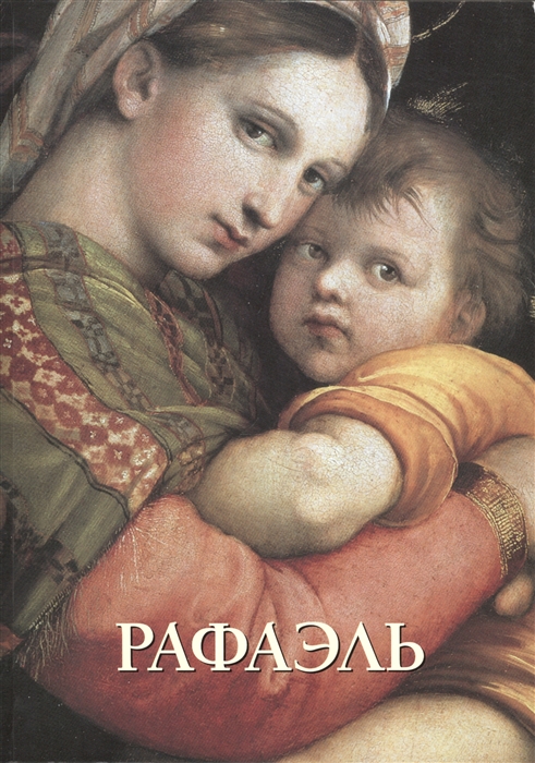 

Рафаэль