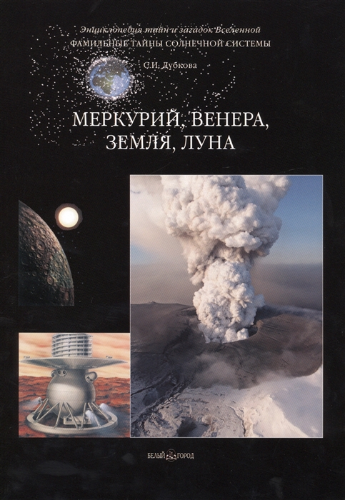 

Фамильные тайны Солнечной системы Меркурий Венера Земля Луна