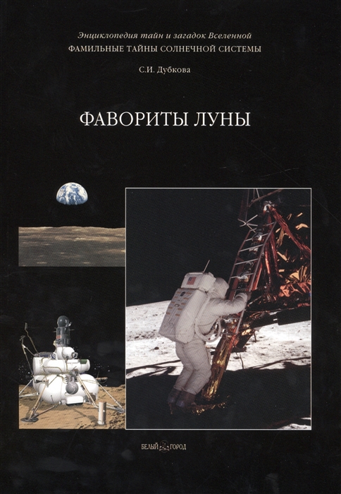 

Фамильные тайны Солнечной системы Фавориты Луны