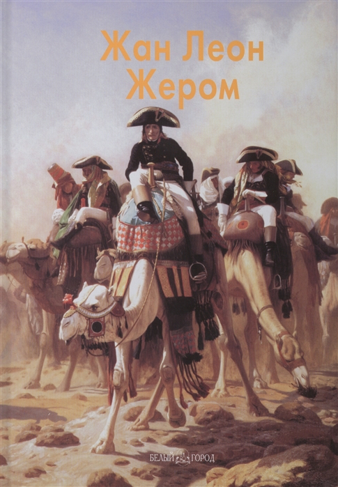 

Жан Леон Жером