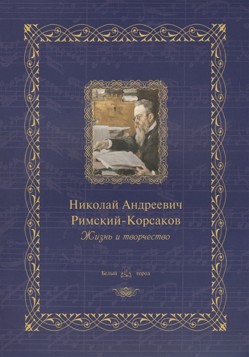 

Николай Андреевич Римский-Корсаков Жизнь и творчество
