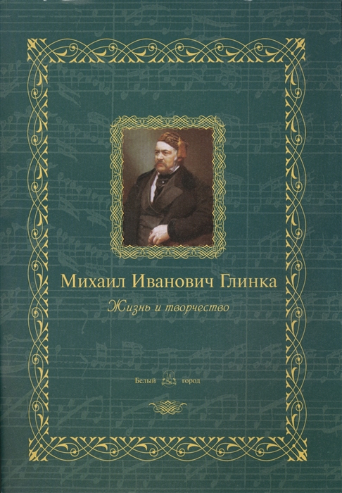 

Михаил Иванович Глинка Жизнь и творчество