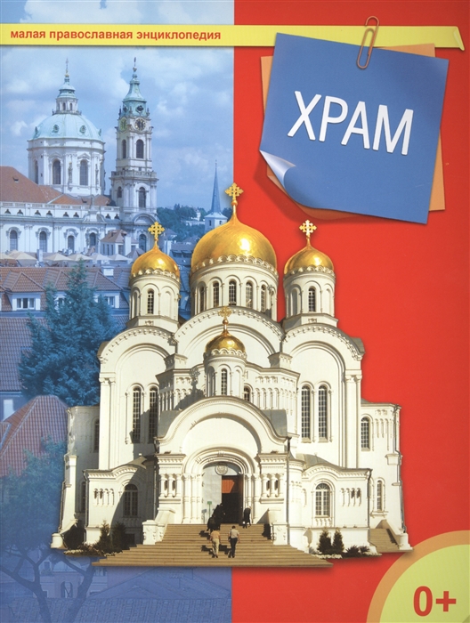 

Храм Малая православная энциклопедия