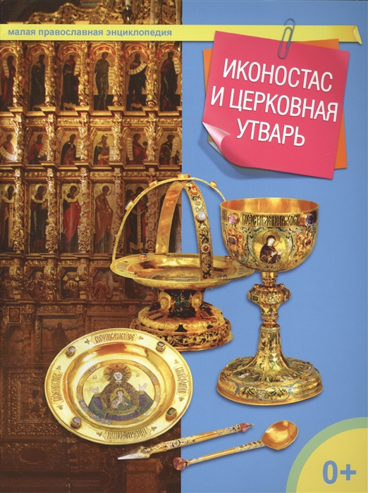 

Иконостас и церковная утварь Малая православная энциклопедия