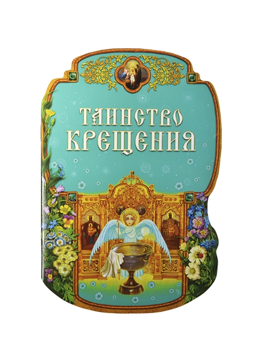 

Таинство Крещения