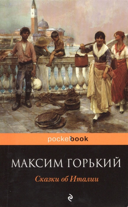 

Сказки об Италии
