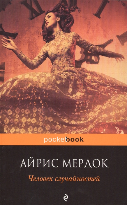 

Человек случайностей