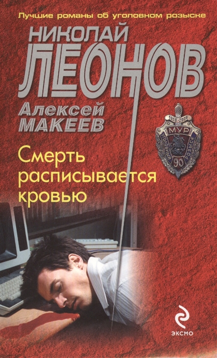 

Смерть расписывается кровью