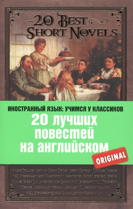 

20 лучших повестей на английском 20 Best Short Novels Wilkie Collins Arthur Conan Doyle Joseph Conrad Charles Dickens F S Fitzgerald John Galsworthy Washington Irving Jerome K Jerome James Joyce D H Lawrence Jack London H P Lovecraft