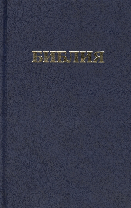 

Библия Книги Священного Писания Ветхого и Нового Завета Канонические В русском переводе с параллельными местами и приложением