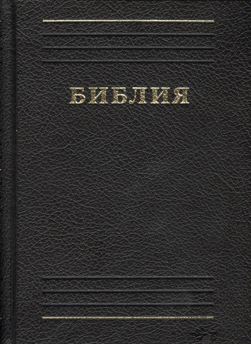 

Библия Книги Священного Писания Ветхого и Нового Завета Канонические В русском переводе с параллельными местами и приложением