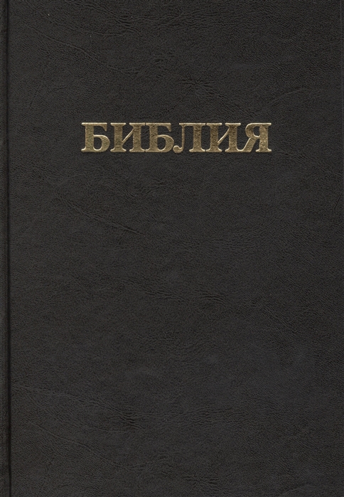 

Библия Книги Священного Писания Ветхого и Нового Завета Канонические В русском переводе с параллельными местами и приложением