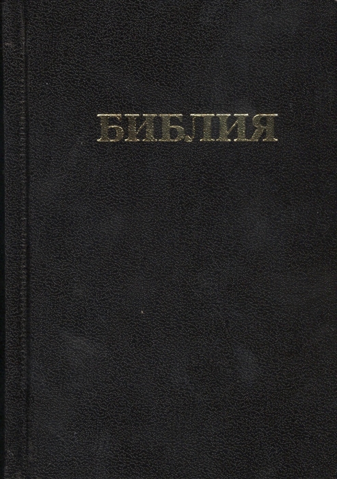 

Библия Книги Священного Писания Ветхого и Нового Завета Канонические В русском переводе с параллельными местами и приложением