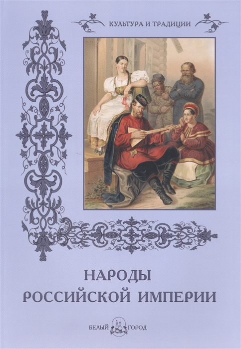 

Народы Российской империи Г Паули