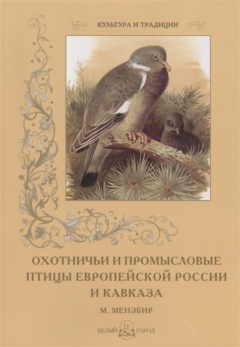 

Охотничьи и промысловые птицы Европейской России и Кавказа М Мензбир
