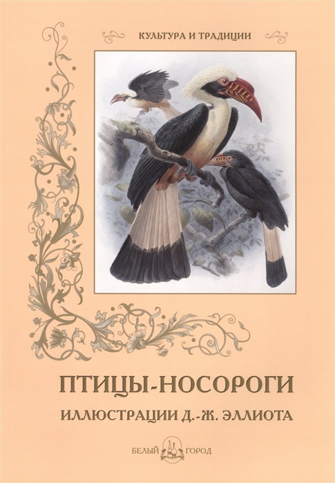 Иванов С. - Птицы-носороги Иллюстрации Д -Ж Эллиота