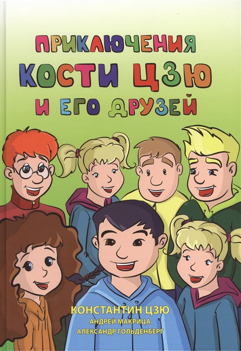 

Приключения Кости Цзю и его друзей