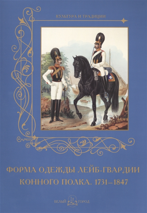 Пантилеева А. (ред.-сост.) - Форма одежды конного лейб-гвардии его величества полка 1731-1847