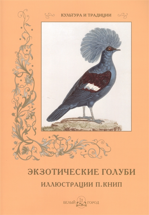 Иванов С. - Экзотические голуби Иллюстрации П Книп