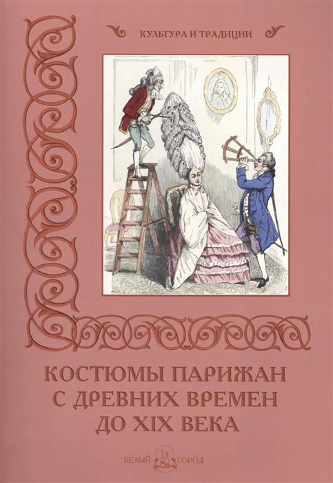 

Костюмы парижан с древних времен до ХIХ века