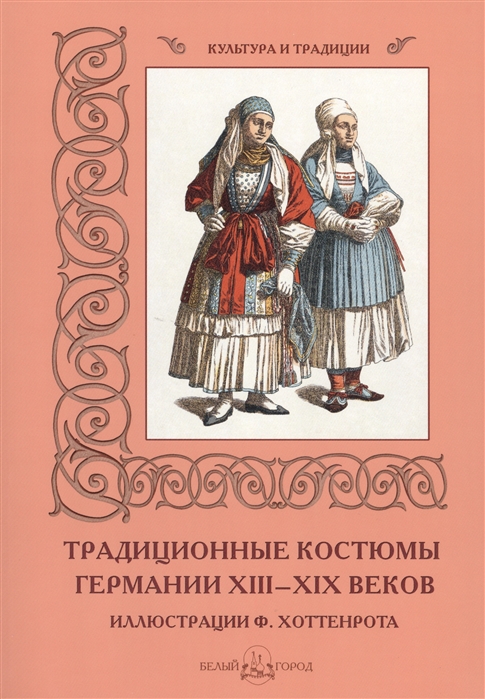 

Традиционные костюмы Германии ХIII-ХIХ веков Иллюстрации Ф Хоттенрота