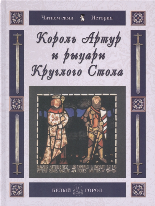 

Король артур и рыцари Круглого Стола
