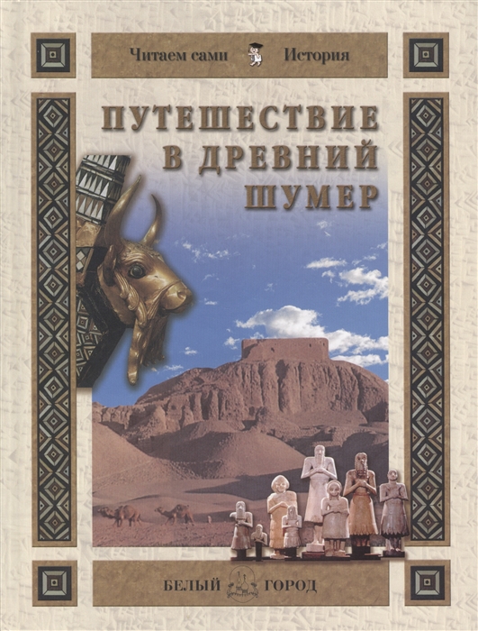 

Путешествие в Древний Шумер