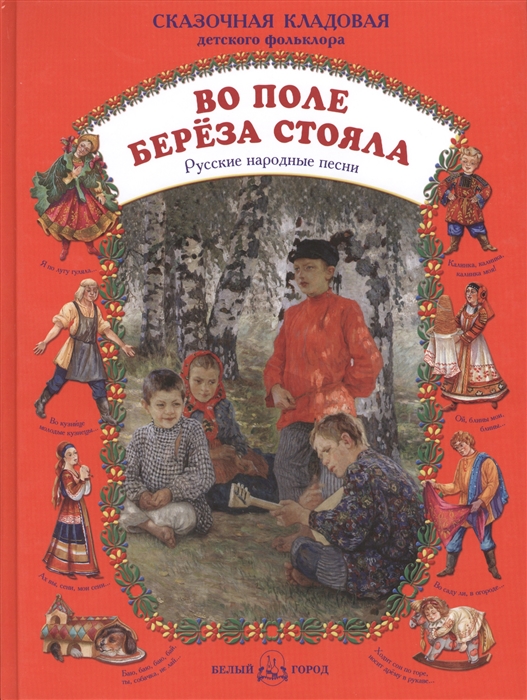 Стоя л. Книги с русскими народными песнями. Книга народных песен. Названия книг с народными песнями. Русские народные песни книга.