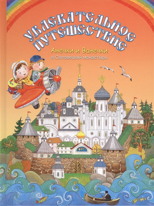 

Увлекательное путешествие Анечки и Ванечки в Соловецкий монастырь