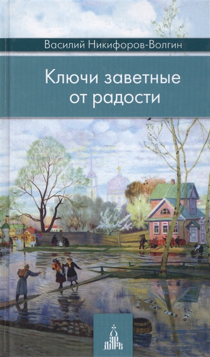 

Ключи заветные от радости