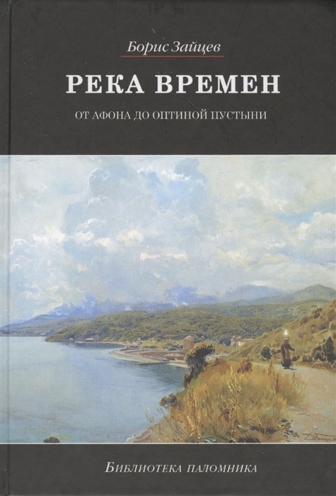 

Река времен От Афона до Оптиной Пустыни Издание 2-е