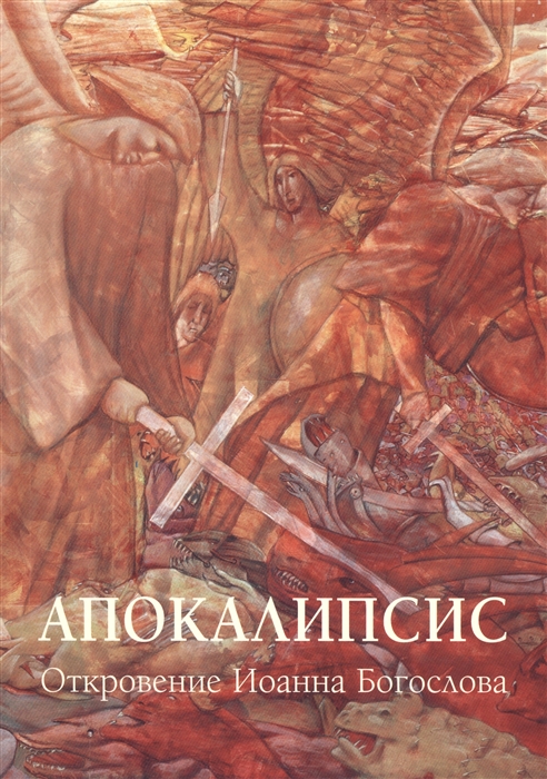 

Апокалипсис Откровение Иоанна Богослова