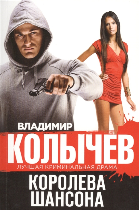 

Королева шансона
