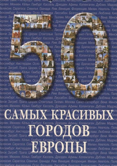 

50 самых красивых городов Европы