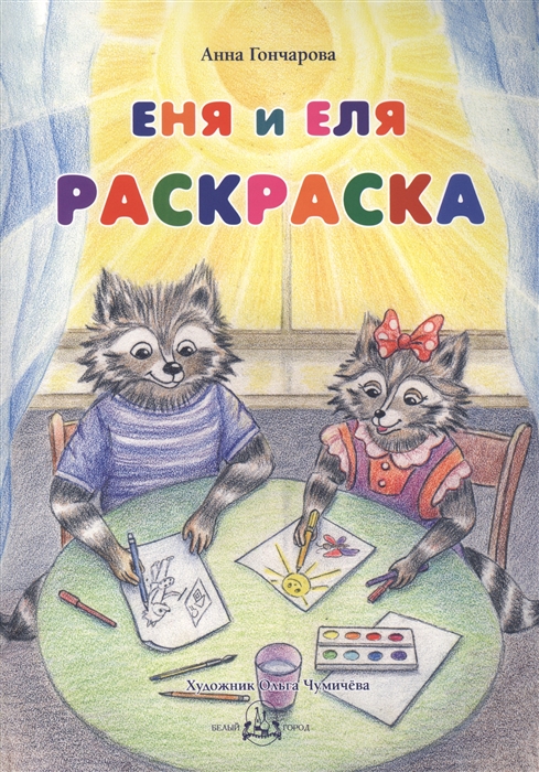 

Еня и Еля Раскраска