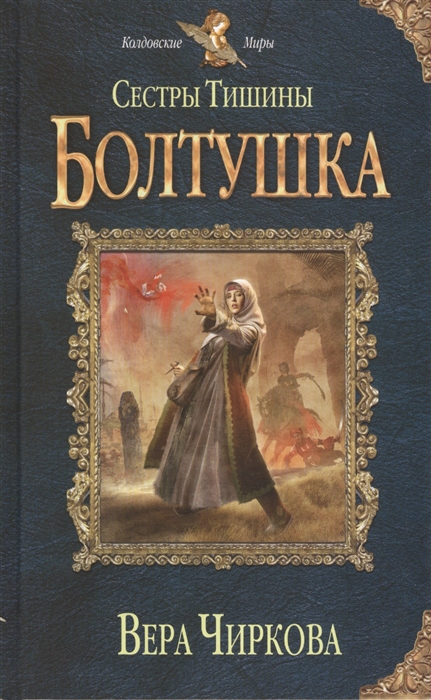 

Сестры Тишины Болтушка