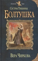 Сестры Тишины. Болтушка Сестры Тишины. Болтушка